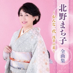 Machiko Kitano - Machiko Kitano Zenkyoku Shu -Onna Ichidai Asakusa no Hana- - Japan CD