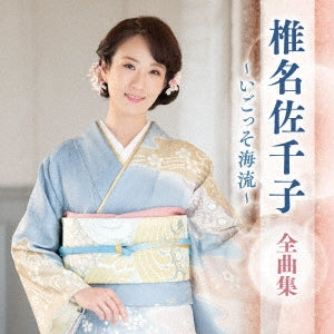 Sachiko Shiina - Shiina Sachiko Zenkyoku Shuu -Igosso Kairyuu- - Japan CD
