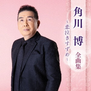Hiroshi Kadokawa - Kadokawa Hiroshi Zenkyoku Shuu -Koi Naki Suzume- - Japan CD