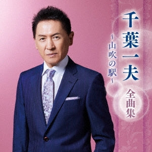 Kazuo Chiba - Chiba Kazuo Zenkyoku Shuu -Yamabuki No Eki- - Japan CD