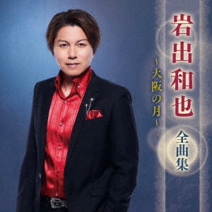Kazuya Iwade - Iwade Kazuya Zenkyoku Shuu -Osaka No Tsuki- - Japan CD