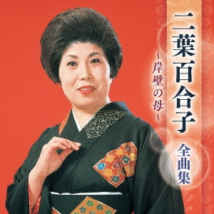 Yuriko Futaba - Futaba Yuriko Zenkyoku Shuu -Ganpeki No Haha- - Japan CD