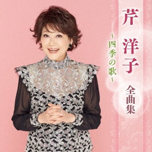 Yoko Seri - Seri Yoko Zenkyoku Shuu -Shiki No Uta- - Japan CD