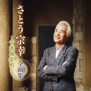 Muneyuki Sato - Sato Muneyuki Zenkyoku Shuu -Aobajou Koi Uta- - Japan CD