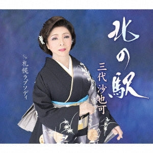 Sayaka Mishiro - Kita No Eki - Japan CD Single