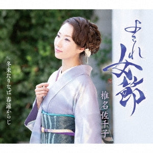 Sachiko Shiina - Yosare Onna Bushi - Japan Type-B CD single