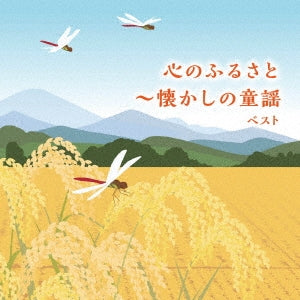 Various Artists - Kokoro No Furusato-Natsukashi No Douyou Best - Japan CD