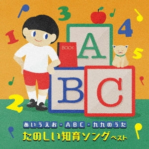 Various Artists - -Aiueo Abc Kuku No Uta-Tanoshii Chiiku Song Best - Japan CD