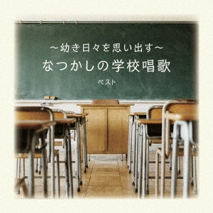 Various Artists - -Osanaki Hibi Wo Omoidasu-Natsukashi No Gakkou Shouka - Japan CD
