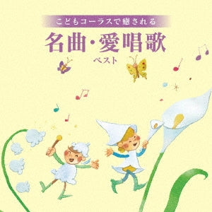 Tanpopo Childrens Chorus Group - Kodomo Chorus De Iyasareru Meikyoku Aishouka Best - Japan CD