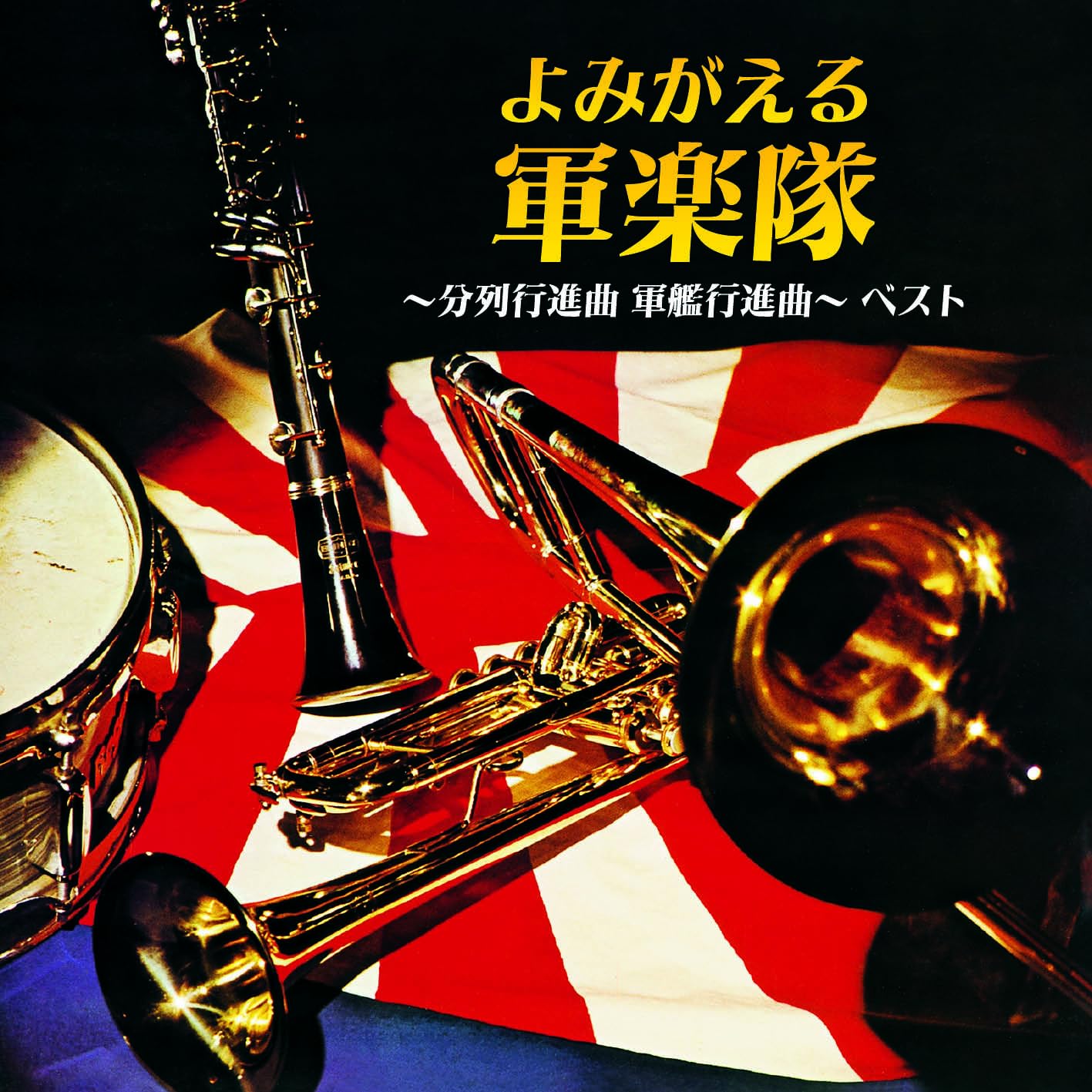 Various Artists - Yomigaeru Gungakutai-Bunretsu Koushinkyoku Gunkan Koushinkyoku-Best - Japan CD