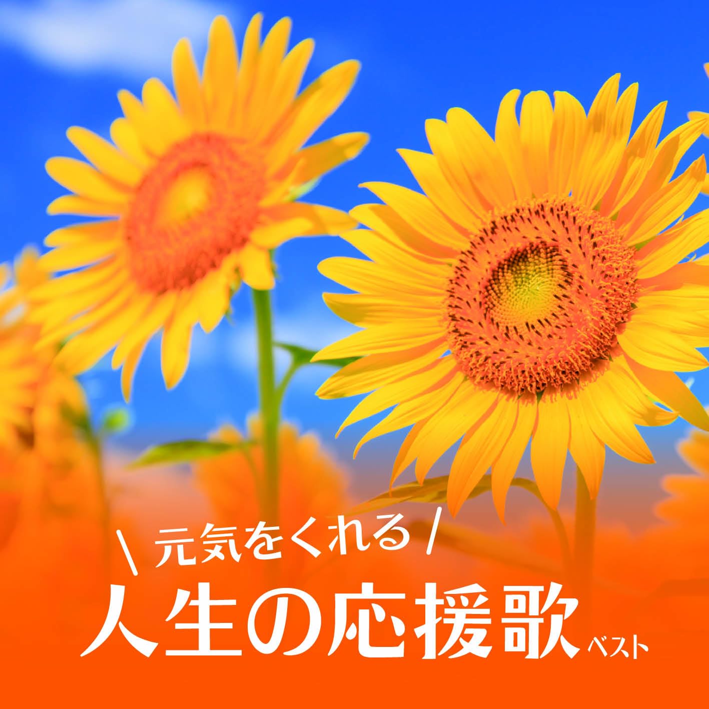 Various Artists - Genki Wo Kureru Jinsei No Ouenka - Japan CD