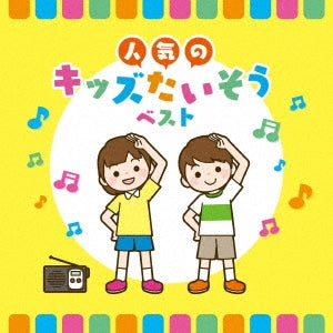 Kids - Ninki No Kids Taisou Best - Japan CD