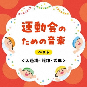 Education - Undokai no Tame no Ongaku Best <Nyutaijo Kyogi Shikiten> - Japan CD
