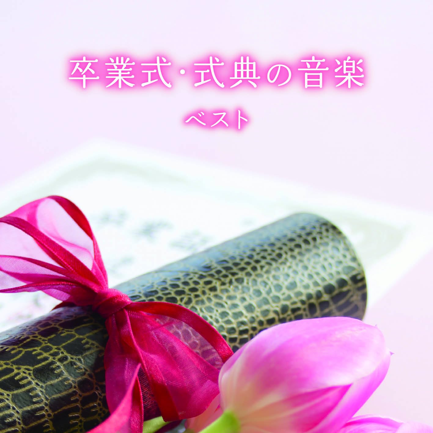 Various Artists - Sotsugyou Shiki Shikiten No Ongaku Best - Japan CD