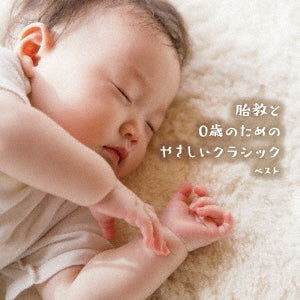 Various Artists - Taikyo to 0 Sai no Tame no Yasashii Classic Best - Japan CD