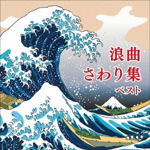 Various Artists - Roukyoku Sawari Shuu Best - Japan CD