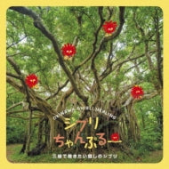 Mikihiko Matsumiya - Ghibli Chanpuru-Sanshin De Kikitai Iyashi No Ghibli - Japan CD