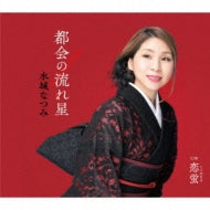 Natsumi Mizuki  -  Tokai No Nagareboshi  -  Japan CD single