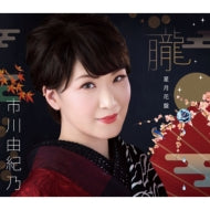 Yukino Ichikawa - Oboro - Japan Hoshi Tsuki Hana Ver. CD single