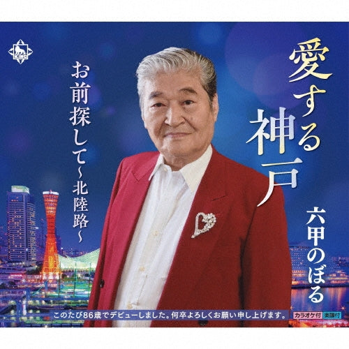 Noboru Rokko - Aisuru Kobe - Japan CD single