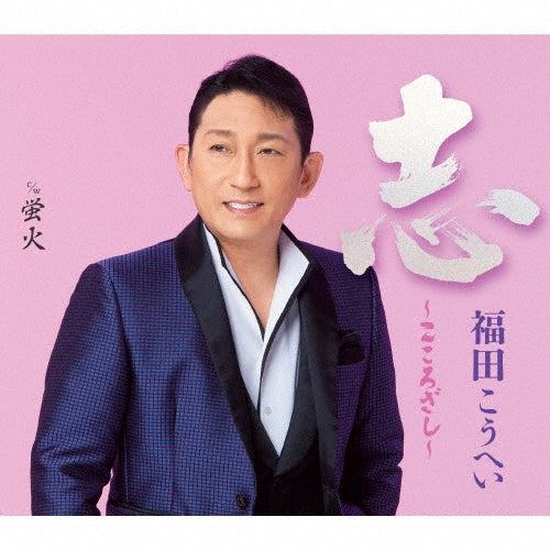 Kohei Fukuda - Kokorozashi - Japan CD single