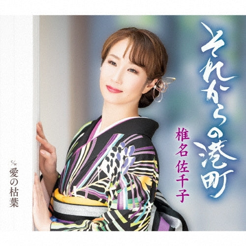 Sachiko Shiina - Sorekara No Minatomachi - Japan Type-A CD single