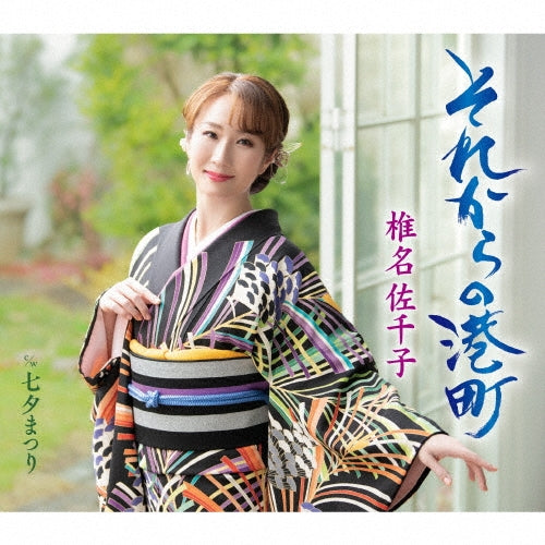 Sachiko Shiina - Sorekara No Minatomachi - Japan Type-B CD single