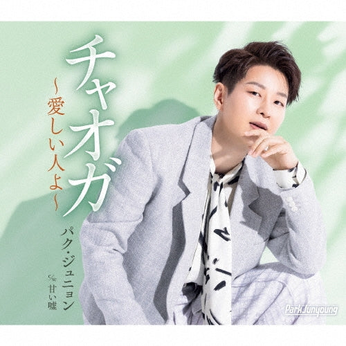 Park Jin-Young - Chaoga-Itoshii Hito Yo- - Japan Type-A CD single