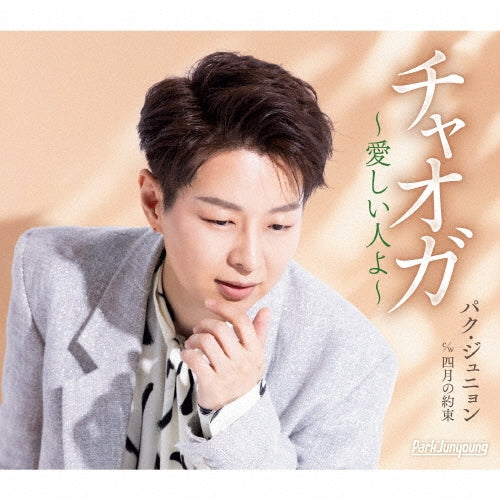 Park Jin-Young - Chaoga-Itoshii Hito Yo- - Japan Type-B CD single