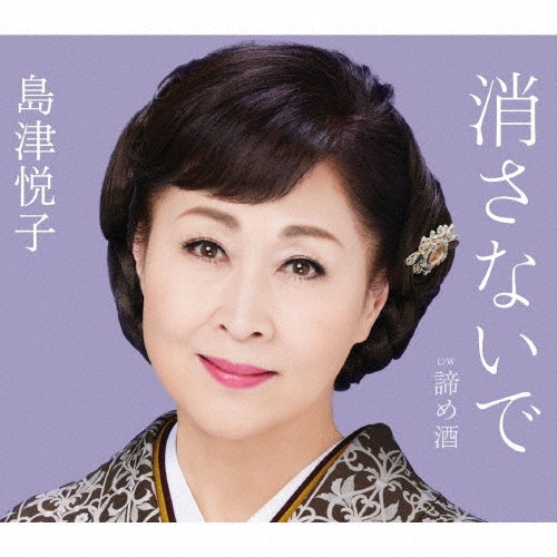 Etsuko Shimazu - Kesanaide - Japan CD single
