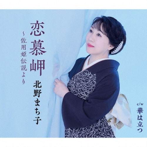 Machiko Kitano - Renbo Misaki-Sayo Hime Densetsu Yori - Japan CD single