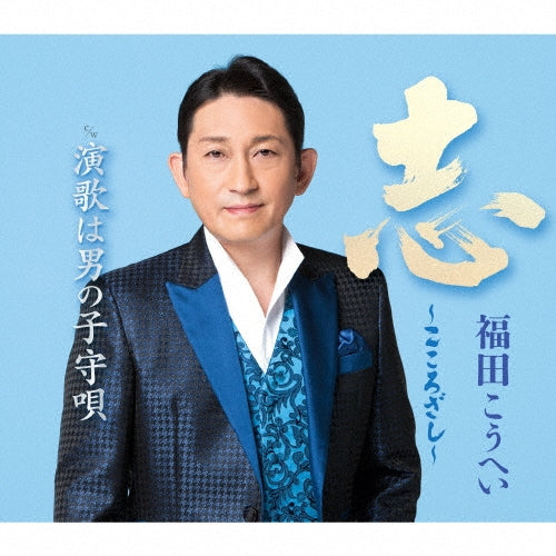 Kohei Fukuda - Kokorozashi - Japan CD single