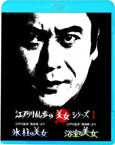 Japanese TV Series-Edogawa Ranpo no "Kyuketsuki" Yori Tsurara no Bijo / Edogawa Ranpo no Majutsu Shi" Yori Yokushitsu no Bijo-Japan Blu-ray Disc