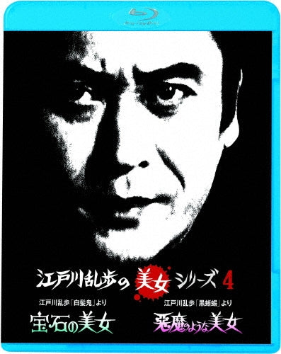 Japanese TV Series-Edogawa Ranpo no "Hakuhatsuki" Yori Hoseki no Bijo / Edogawa Ranpo no "Kuro Tokage" Yori Akuma no Yona Bijo-Japan Blu-ray Disc