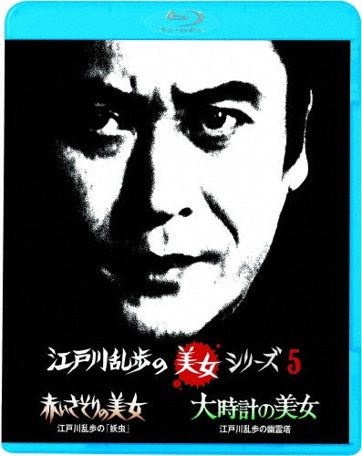 Japanese TV Series-Akai Sasori no Bijo Edogawa Ranpo no "Yochu" / Oodokei no Bijo Edogawa Ranpo no Yurei To-Japan Blu-ray Disc
