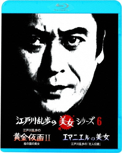 Japanese TV Series-Edogawa Ranpo no Ogon Kamen 2 Sakura no Kuni no Bijo / Emmanuelle no Bijo Edogawa Ranpo no "Keningengi"-Japan Blu-ray Disc