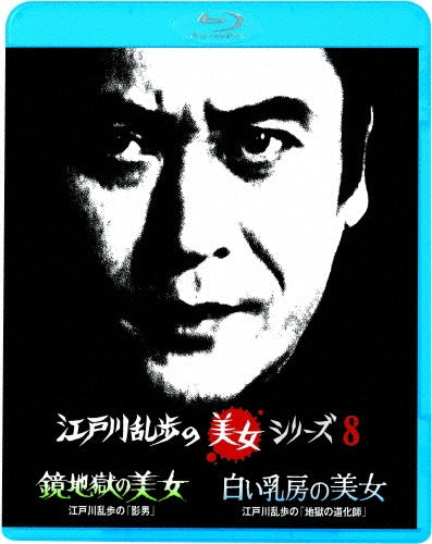Japanese TV Series-Kagami Jigoku no Bijo Edogawa Ranpo no "Kage Otoko" / Shiroi Chibusa no Bijo Edogawa Ranpo no "Jigoku no Dokeshi"-Japan Blu-ray Disc