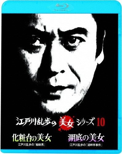 Japanese TV Series-Keshodai no Bijo Edogawa Ranpo no "Kumo Otoko" / Kotei no Bijo Edogawa Ranpo no "Kohantei Jiken"-Japan Blu-ray Disc