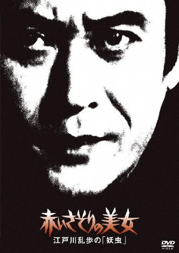 Japanese TV Series-Akai Sasori no Bijo Edogawa Ranpo no "Yochu"-Japan DVD
