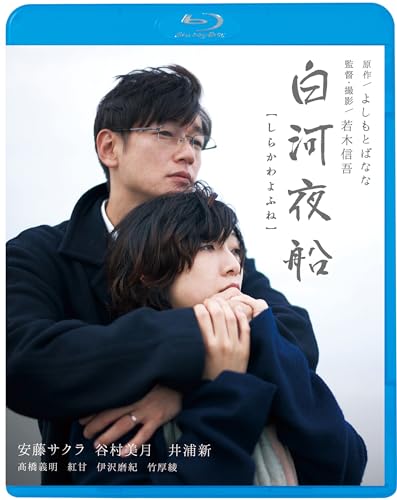 Japanese Movie - Shirakawa Yofune - Japan Blu-ray Disc