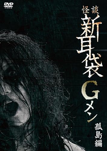 Japanese Movie - Kaidan Shin Mimi Bukuro G Men Kotou Hen - Japan DVD