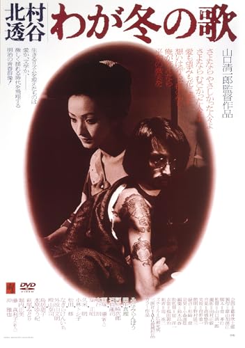Japanese Movie - -Kitamura Toukoku-Waga Fuyu No Uta - Japan DVD
