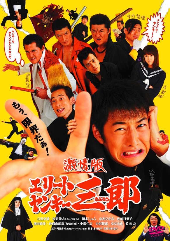 Japanese Movie - Gekijou Ban Elite Yankee Saburou - Japan DVD