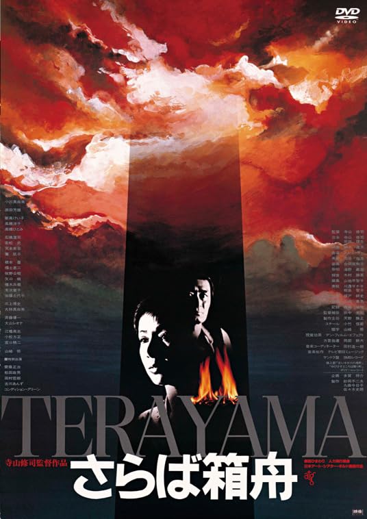 Japanese Movie - Saraba Hakobune - Japan DVD