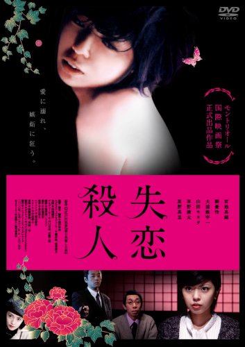 Japanese Movie - Shitsuren Satsujin - Japan DVD