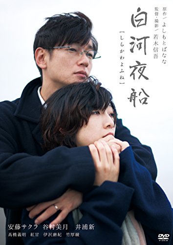 Japanese Movie - Shirakawa Yofune - Japan DVD