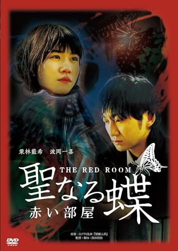 Japanese Movie - Seinaru Chou The Red Room - Japan DVD