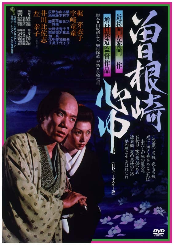 Masumura Yasuzo,Kaji Meiko - Sonezaki Shinju - Japan DVD