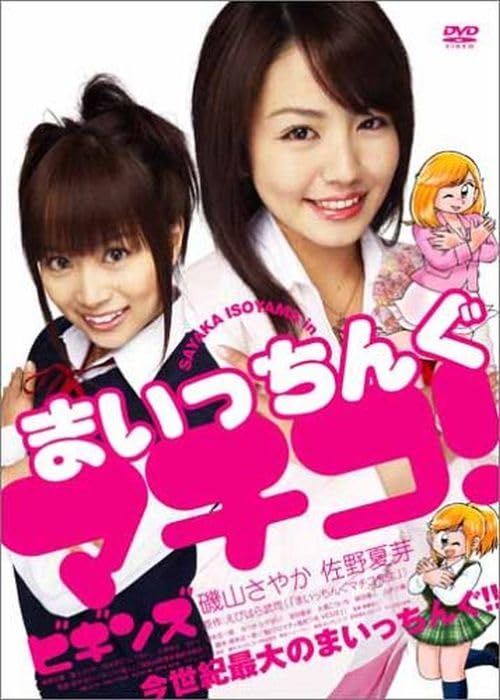 Animation - Maicching Machiko! Begins  - Japan DVD